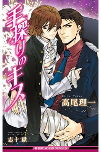 楽天kobo電子書籍ストア 手探りのキス イラスト入り 高尾理一 楽天kobo電子書籍ストア 手探りのキス イラスト入り 高尾理一